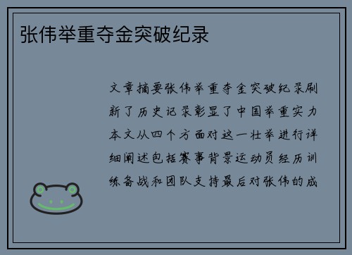 张伟举重夺金突破纪录