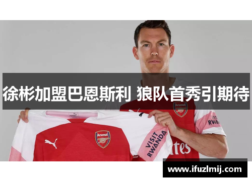 徐彬加盟巴恩斯利 狼队首秀引期待