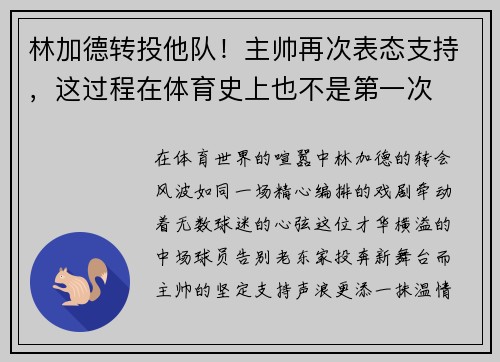 林加德转投他队！主帅再次表态支持，这过程在体育史上也不是第一次