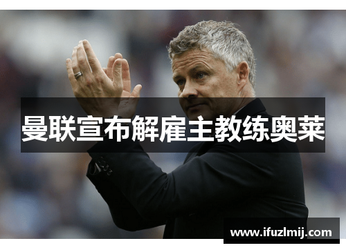 曼联宣布解雇主教练奥莱