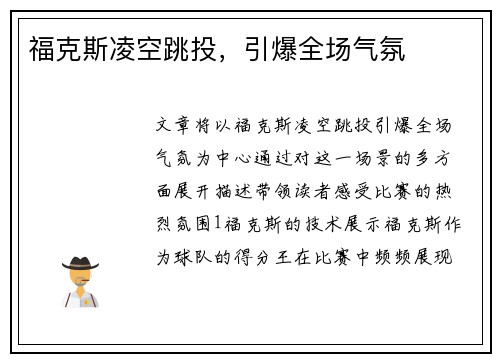福克斯凌空跳投，引爆全场气氛